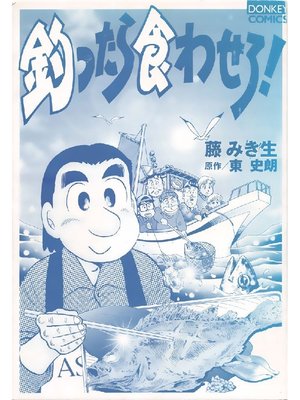 cover image of 釣ったら食わせろ!